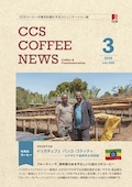 シーシーエスコーヒーニュース