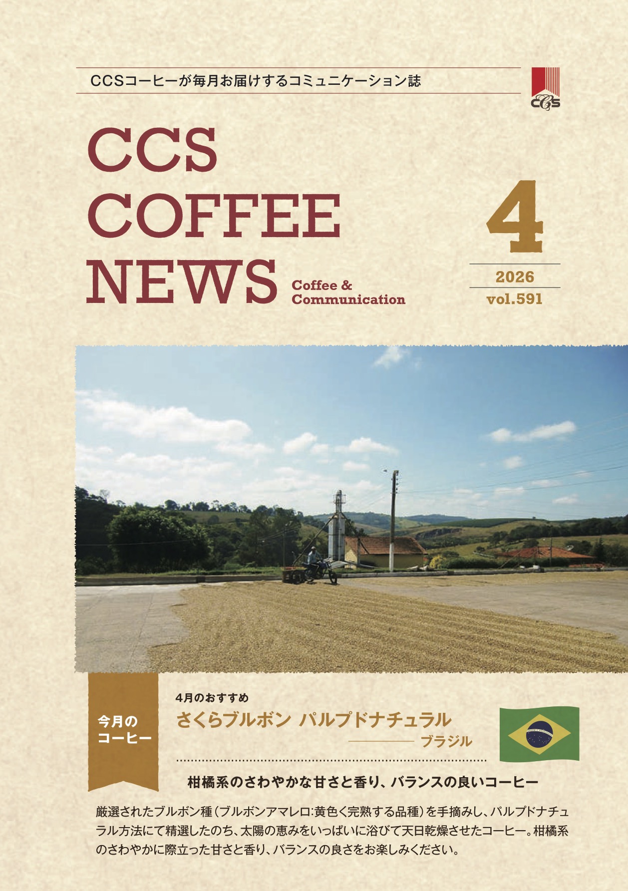 シーシーエスコーヒーニュース