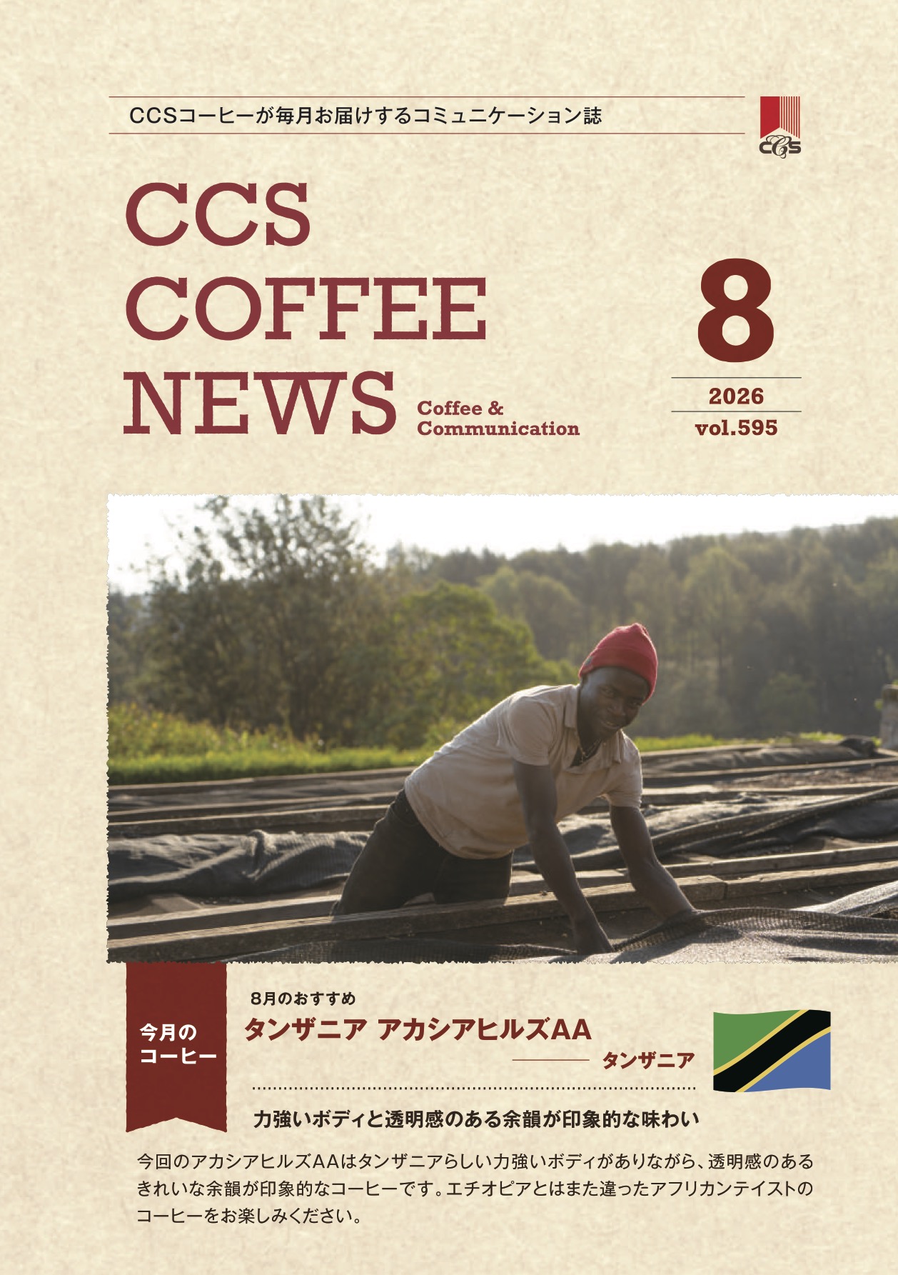 シーシーエスコーヒーニュース